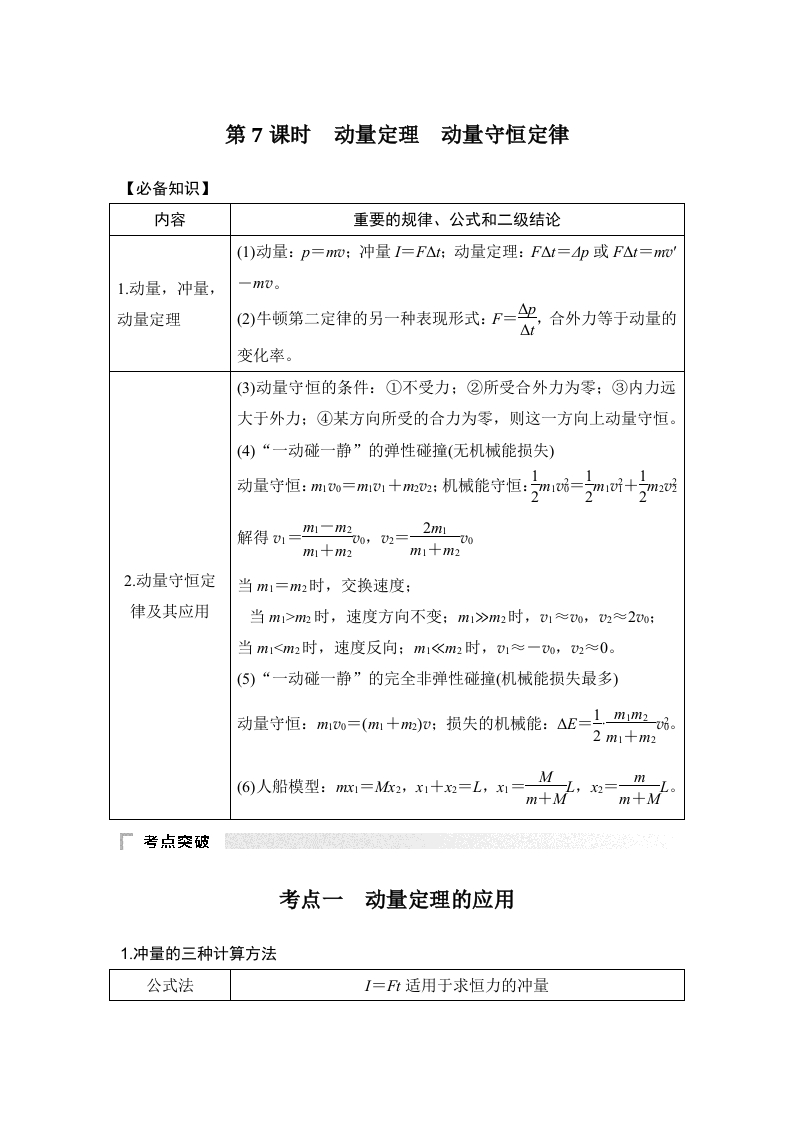 第7课时　动量定理　动量守恒定律_3